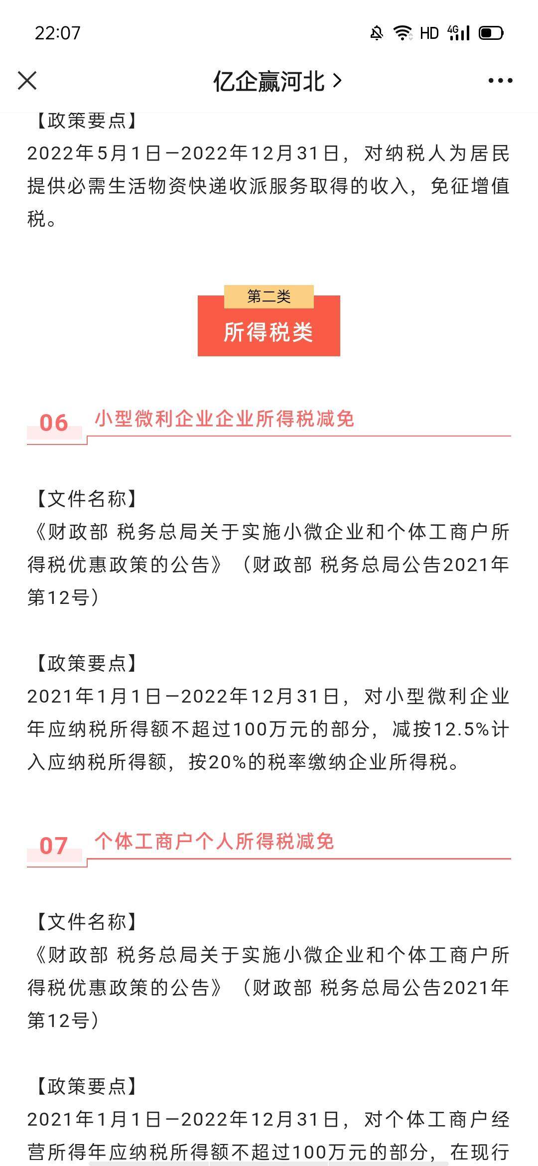 2023年小微企业所得税政策详解 100万以内\u0026100万-300万档位优惠政策解析