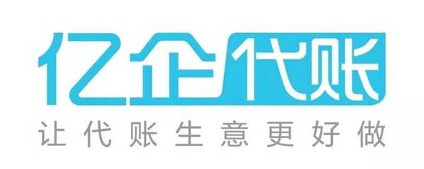 亿企赢代理记账高峰论坛圆满落幕 亿企代账软件引领行业数字化新浪潮