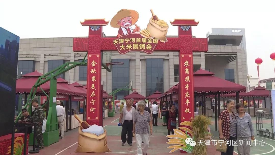 「政府搭台 企赢民乐」首届&ldquo;中国农民丰收节&rdquo;系列活动--丰收宁河&middot;天津宁河首届全国大米展销会圆满落幕