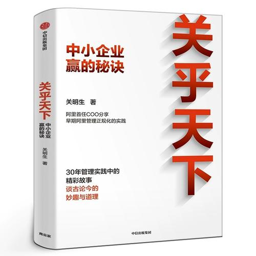 关乎天下1 中小企业赢的秘诀 企业管理书 关明生分享管理经验 中小